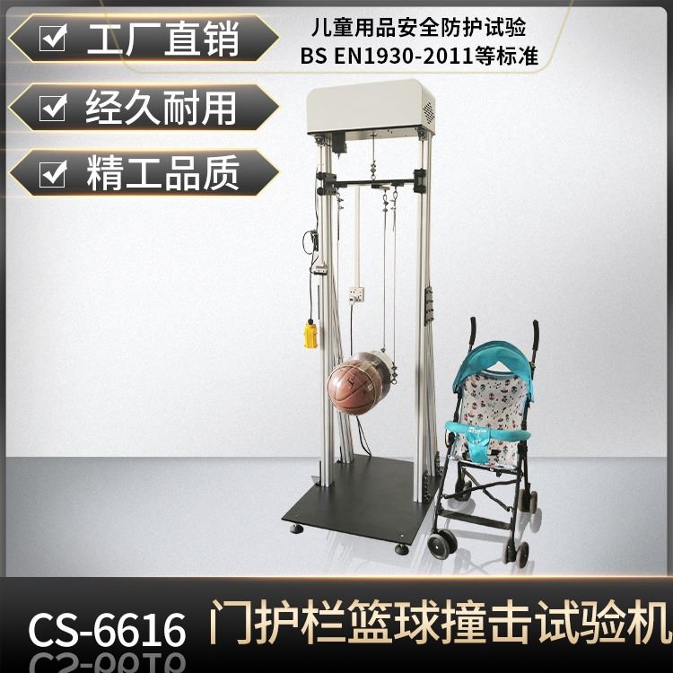 诚胜防撞击试验机 CS-6616 楼梯护栏测试儿童安全门围栏冲击试验机