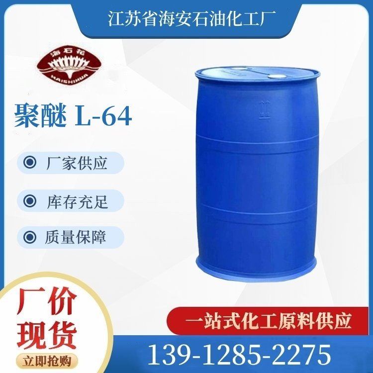 直销泊洛沙姆 聚醚PE6400 L-64/L64 嵌段聚醚 润滑剂 配制农药乳化剂 9003-11-6