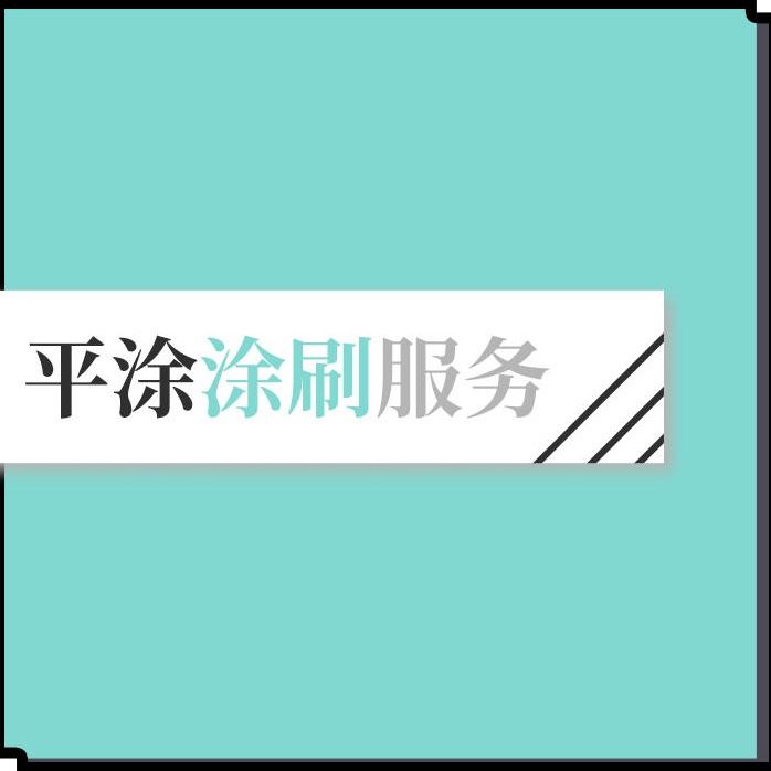 合百羿生态贝壳粉 内墙涂料 环保涂料 平涂涂刷服务