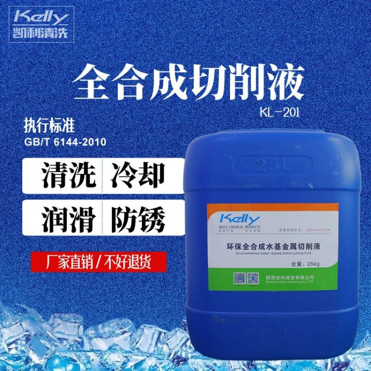 凯利KL-201全合成切削液，微乳化切削液，机床加工切削液，黑色金属加工切削液