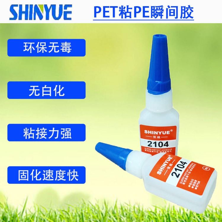 信越供应PET塑料瞬间胶   PET粘PE瞬间胶环保无毒SY-4551