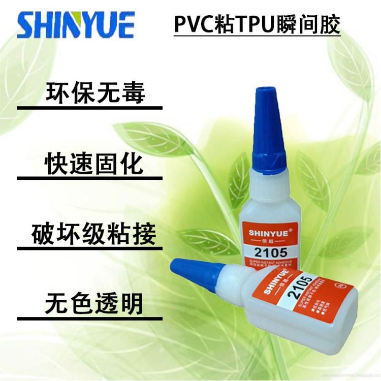 信越供应适合粘PVC瞬间胶   PVC粘TPU瞬间胶SY-4317