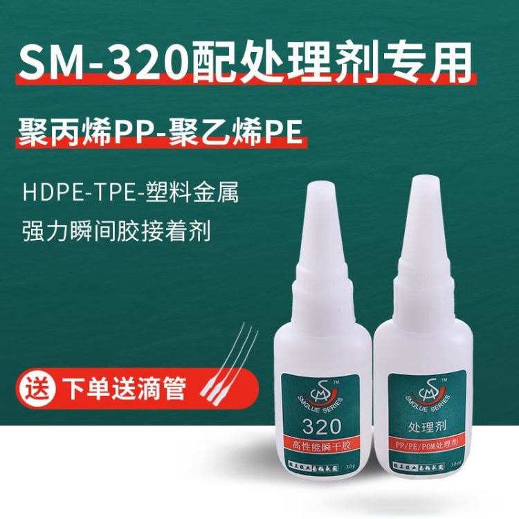 胜美SM-320强力PE瞬间胶 透明粘接牢PE/PP粘塑料快干胶 PE专用瞬干胶水