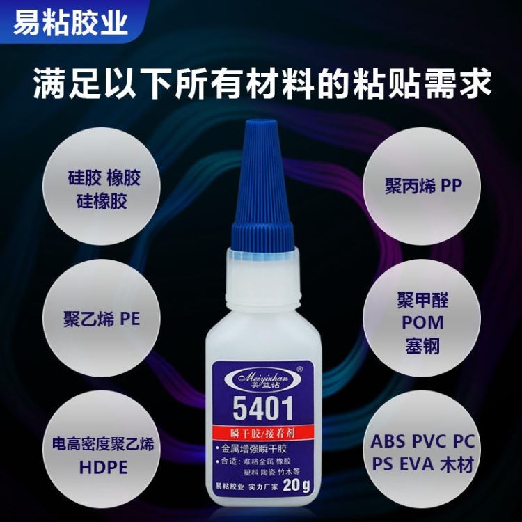 厂家热销POM胶水 POM粘接胶水 POM专用胶水 橡胶粘POM专用胶水 硅胶与POM快干胶 易粘5401超强瞬间胶