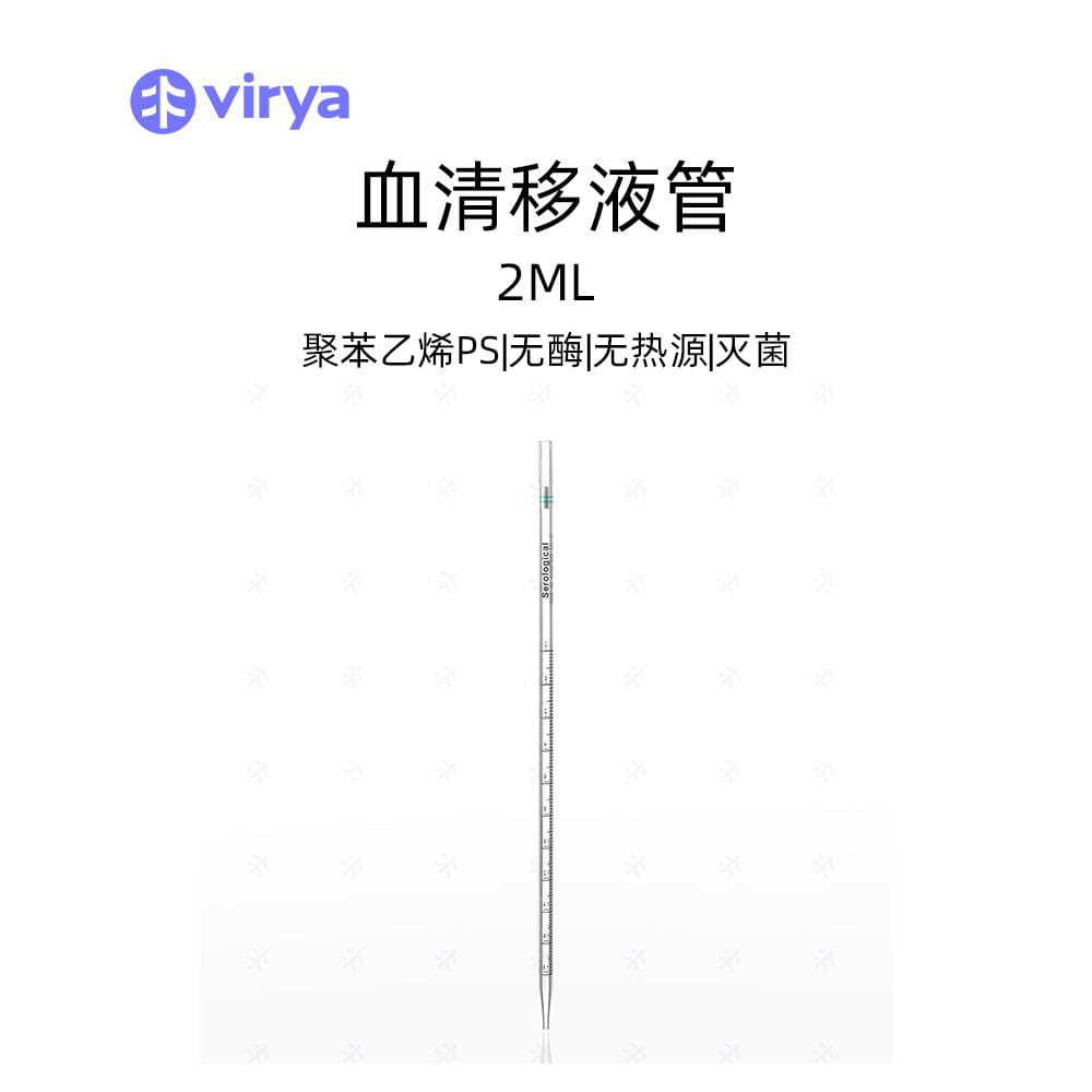 Virya 移液管 3290029 2ml一次成型处理 液体转移血清移液管PS