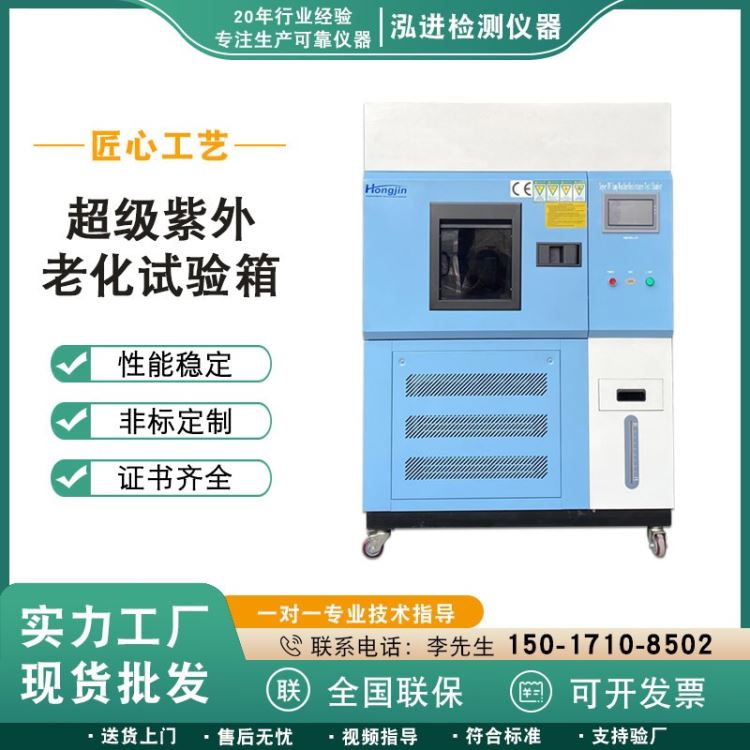 泓进仪器 紫外线老化试验箱 模拟阳光加速老化机 紫外光耐气候老化箱 超级紫外老化实验箱