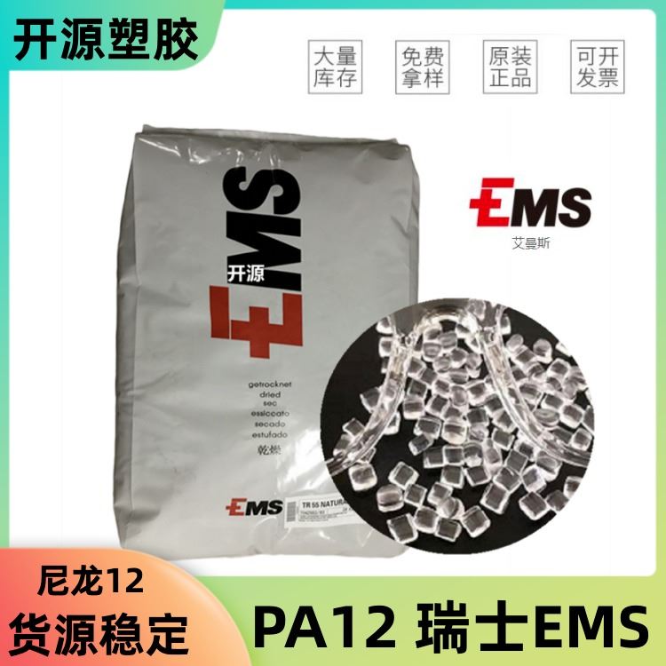 瑞士EMS Grilamid  艾曼斯 PA12 TR-70 电动/其它工具 pa12塑胶原料