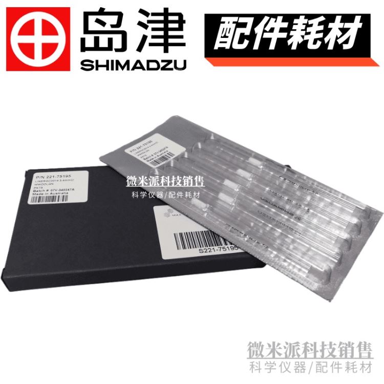 SHIMADZU/岛津配件S 221-75195岛津气相色谱仪玻璃衬管 惰性化处理 内附石英棉衬管 进样口内衬管