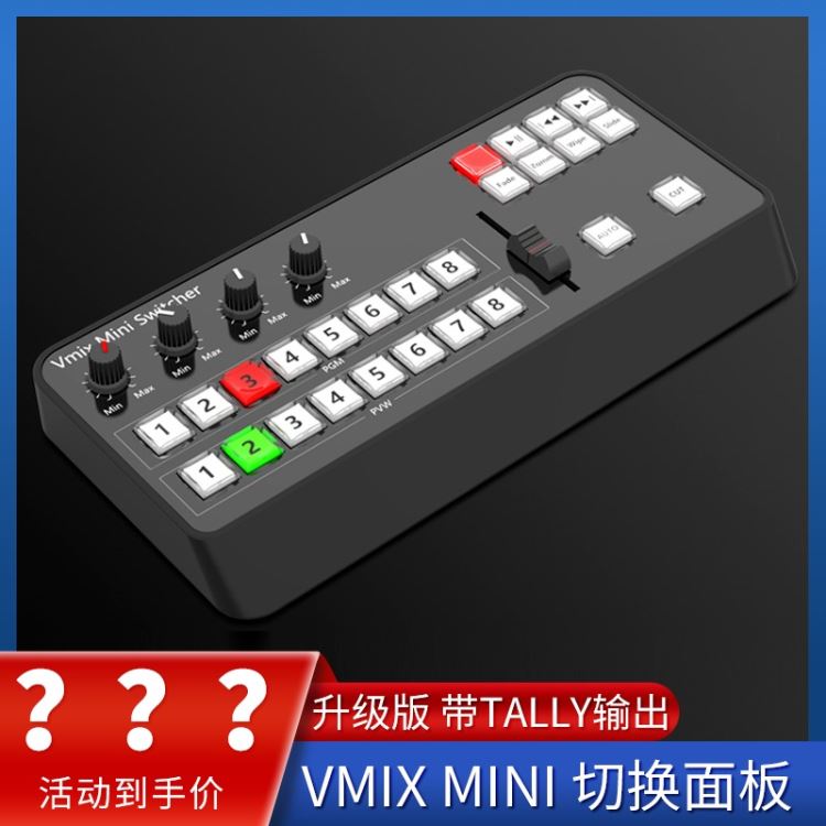 天影视通 导播软件控制器 VMIX切换台面板 vMix Mini Panel导播键盘