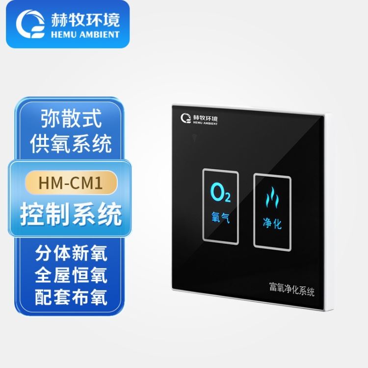 赫牧环境HEMU触摸屏开关HM-CM1Mix送氧设备制氧机弥散式民用现货供应