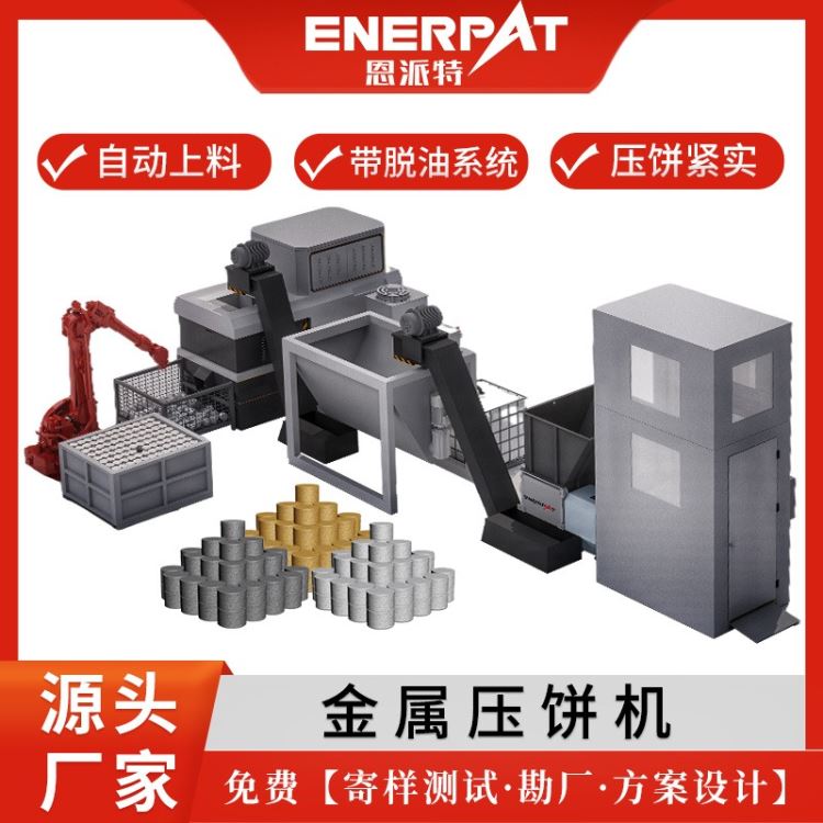 废钢打包机 恩派特 机床钢屑铝屑压饼机 全自动 英国品牌