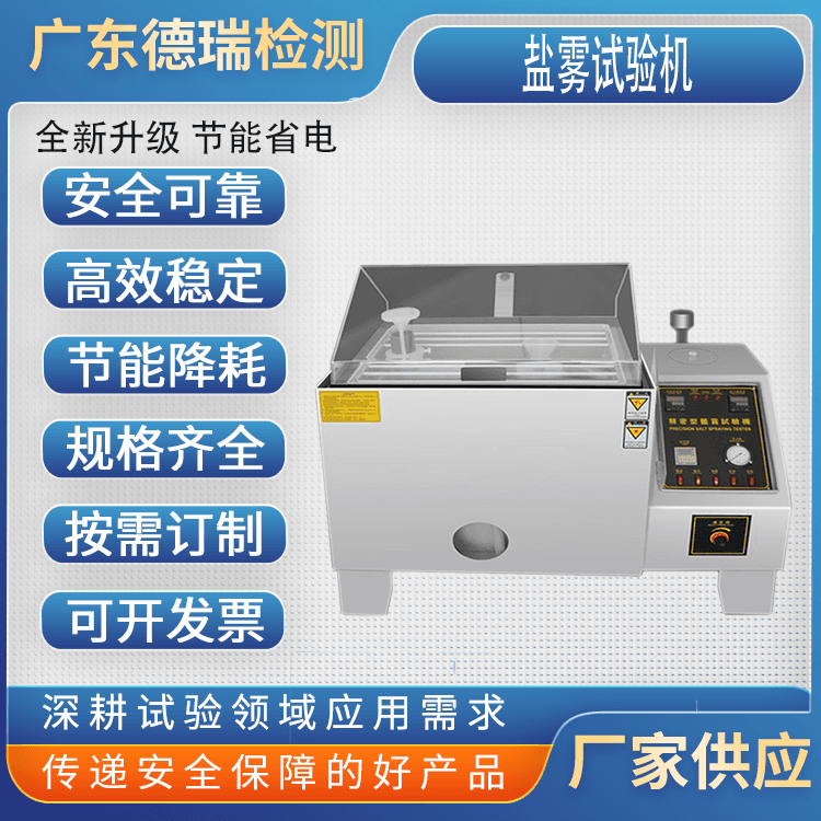 DR-H304德瑞万用表盐水喷雾试验机性能可靠