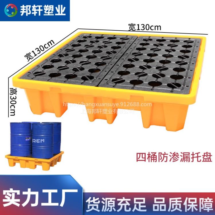 邦轩四桶防渗漏托盘 油桶实验室平台塑料垫板 危废化学品防泄漏油托盘 接油盘废液盛漏托盘厂家直销