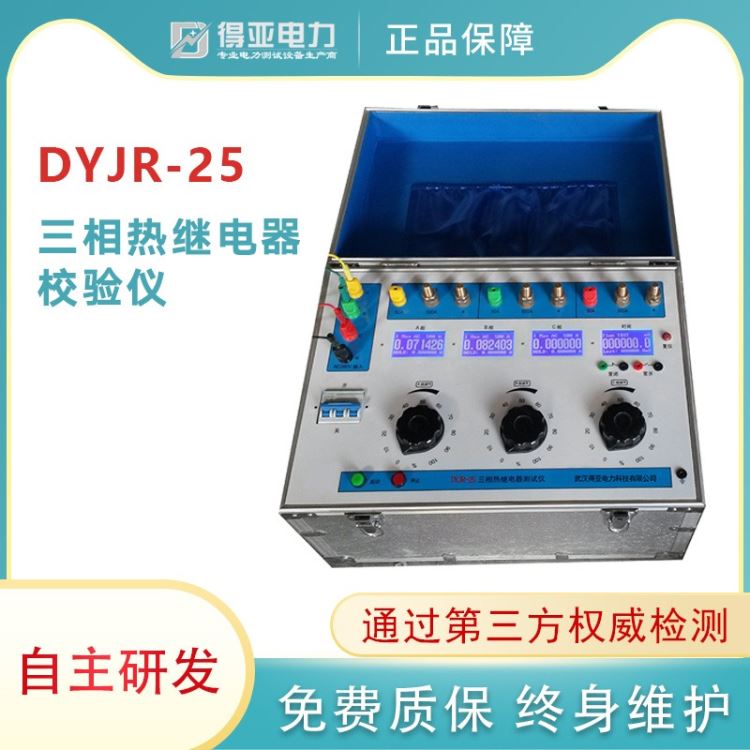 DYJR-25三相电子式热继电器校验仪 电子式热继电器校验仪 电子式热继电器校验仪厂家 得亚电力厂家直销