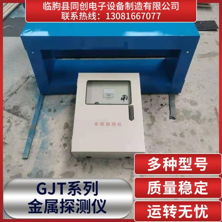 同创 GJT系列金属探测仪  输送带金属探测器 灵敏度可调