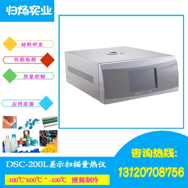 群弘DSC-200L 差示扫描量热仪 液氮降温扫描热分析仪 热稳定性测定仪