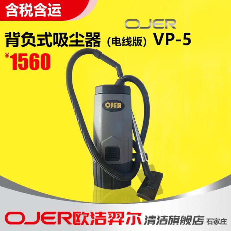 OJER欧洁羿尔吸尘器VP-5背付式吸尘器  影院吸尘器  剧场吸尘器供应