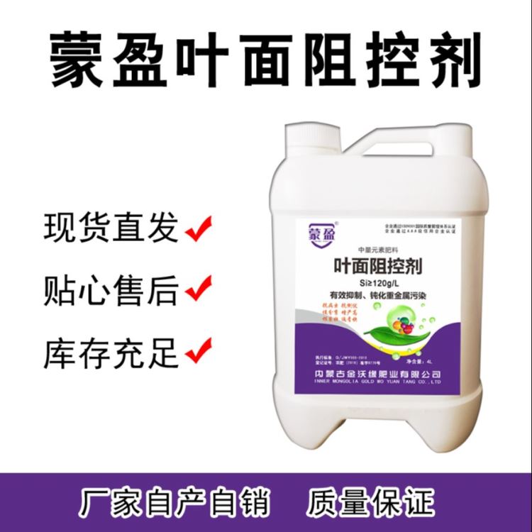 4L叶面阻控剂 叶面肥 降低重金属污染 土壤改良 农作物营养液 中量元素肥料