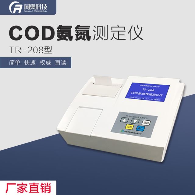 TR-208污水COD氨氮测定仪分析仪检测仪多参数水质分析仪 同奥科技