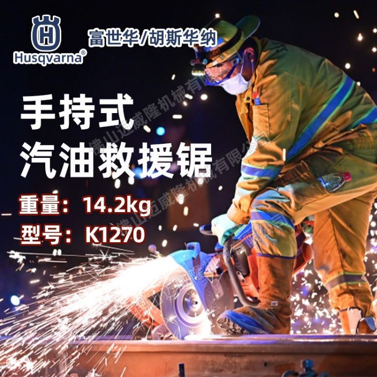 Husqvarna富世华切割锯K1270钢轨铁路切割机大功率手持式混合二冲程消防救援破拆无齿锯