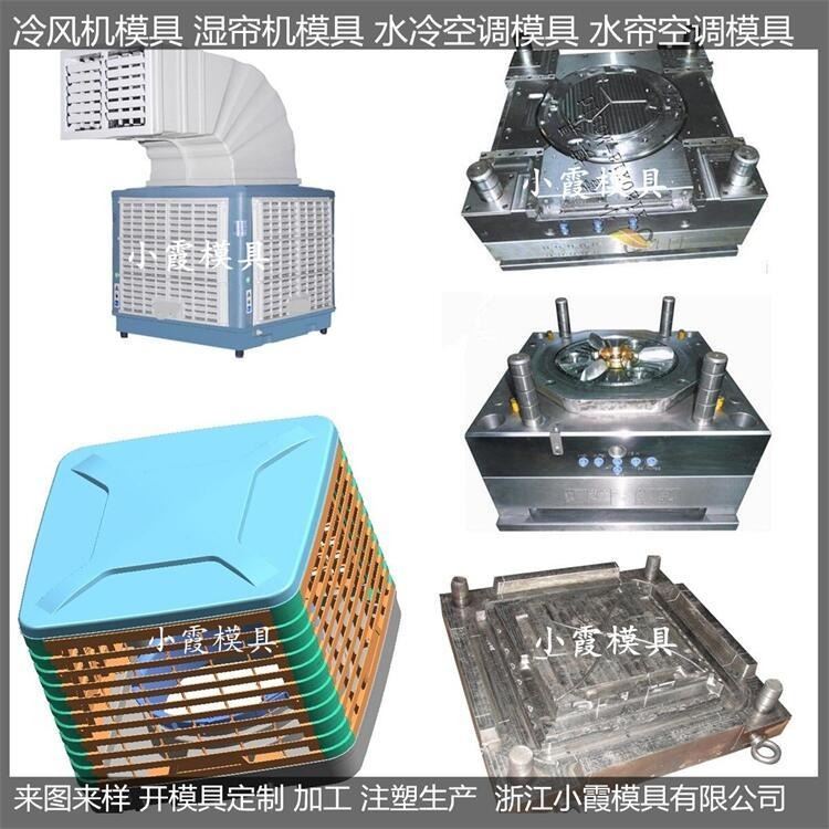 塑胶冷风机模具塑料冷风机模具注塑冷风机模具冷风机模具   /设计制造加工模具厂