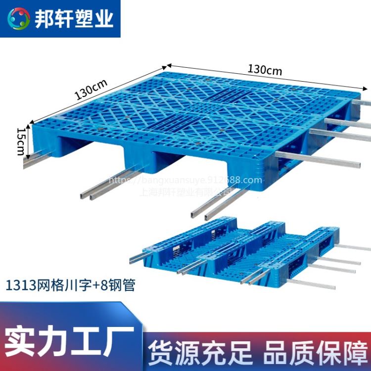 邦轩1313网格川字塑料托盘加8钢管  叉车工业防潮垫板卡板 物流平板 超市仓库货物周转加厚塑胶栈板 货架隔水地台