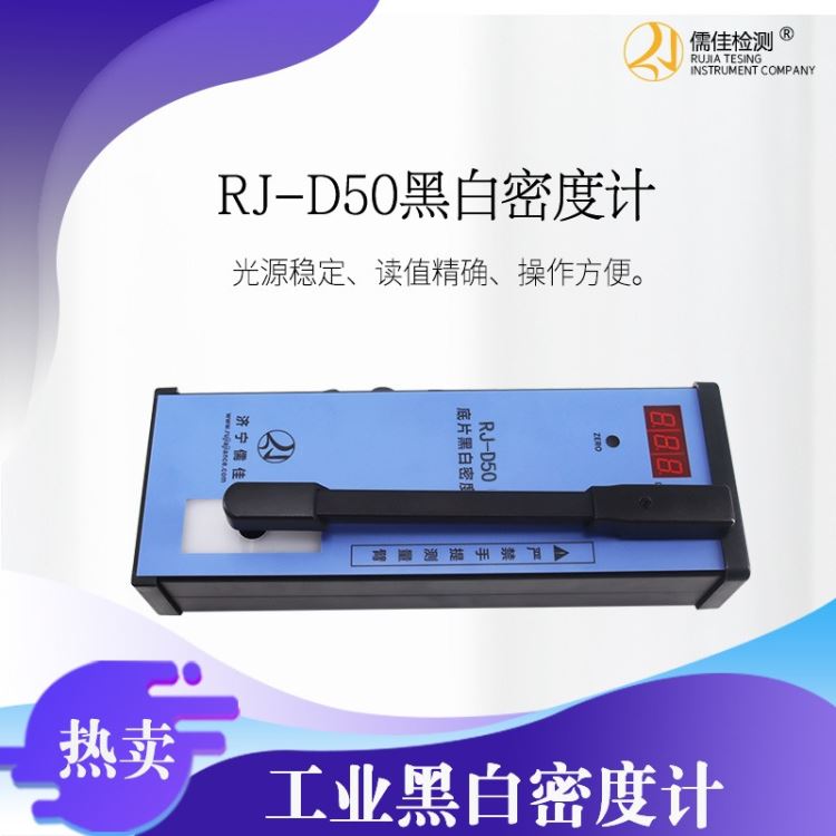 儒佳RJ-D50 便携式工业黑白密度计 光学密度计黑度计 可带校准报告