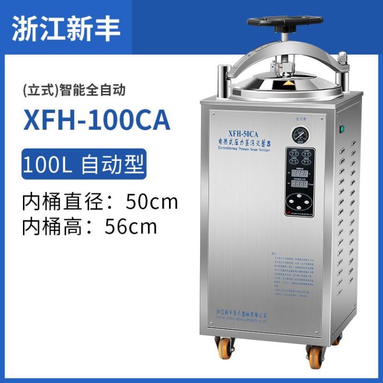 浙江新丰XFH-100CA自控型立式灭菌锅高压蒸汽高温消毒锅50升30L/75L/100L灭菌器