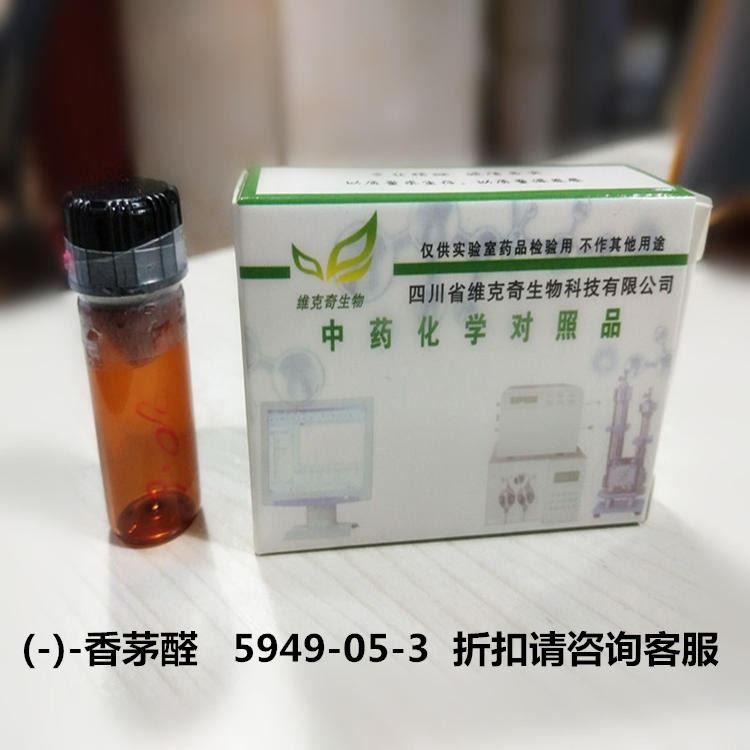 (-)-香茅醛   5949-05-3 维克奇自制科研试剂       厂家现货 GC 96%