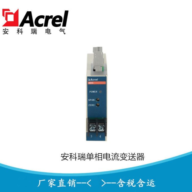 安科瑞BD-AI输入AC0-1A 输出DC4-20mA单相电流变送器 精度0.5级