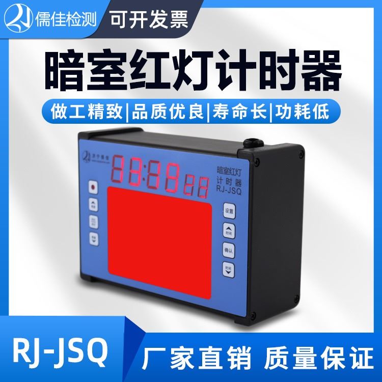 儒佳  RJ-JSQ  暗室定时器    定时器   暗室红灯