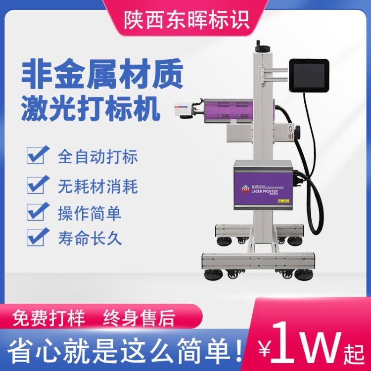 东晖标识50w保健品包装盒覆膜西安现货紫外CO2光纤激光打标机厂家代理小型不锈钢金属塑料玻璃镭雕供应商