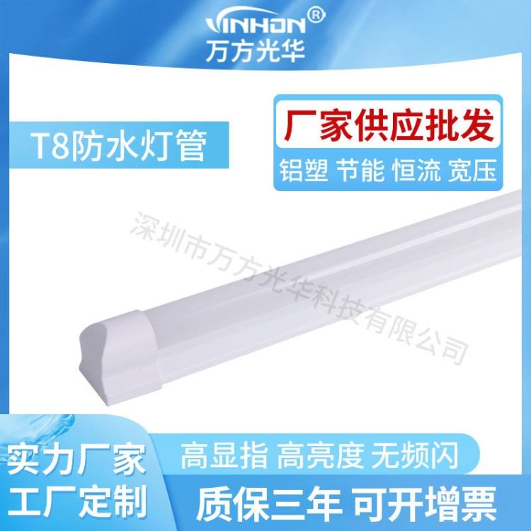 产地货源日光灯 1.5m24w单端分体t8灯管 鱼缸冰箱全塑乳白罩防水led灯管 万方光华