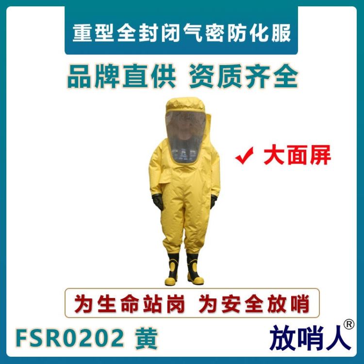 放哨人FSR0202全封闭重型防护服   超大面屏重型防化服  连体消防救援防护服