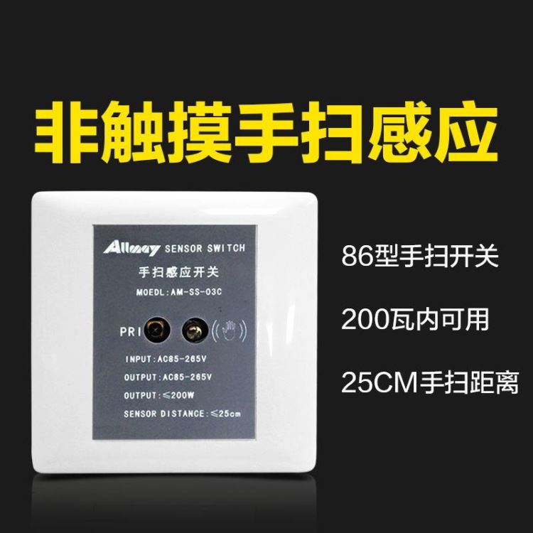 86手扫开关 86嵌入式开关 墙壁手扫开关 手扫亮灯手扫灭灯 光电开关 手扫感应开关 厂家直销