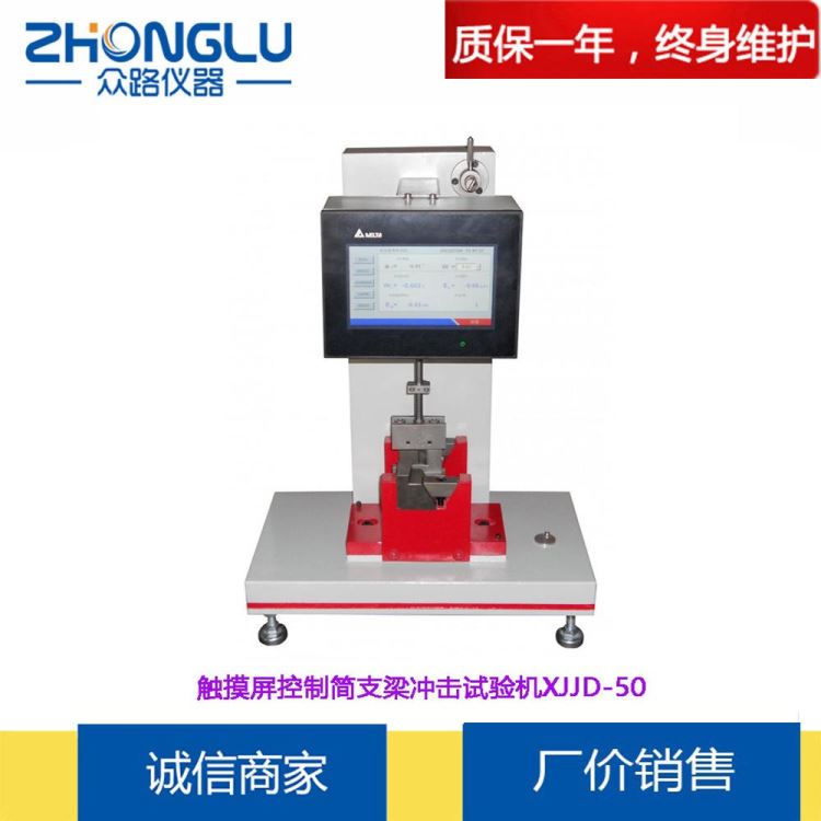 热塑性复合材料冲击韧性的测定 触摸屏控制 众路 XJJD-50触摸屏控制简支梁冲击试验机