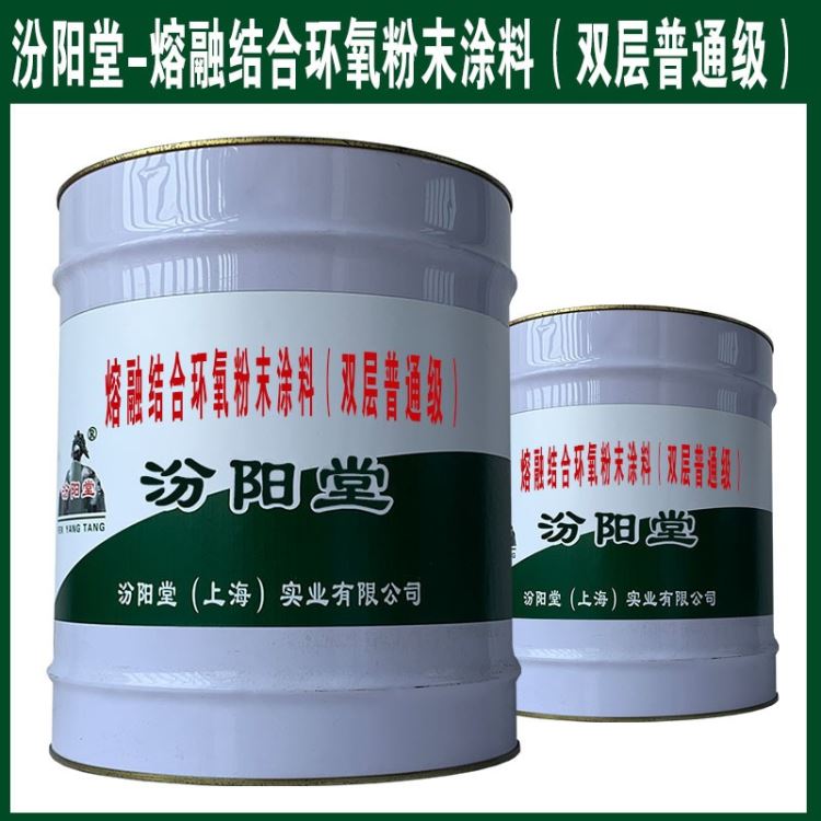 熔融结合环氧粉末涂料（双层普通级），汾阳堂，用于混凝土表面！熔融结合环氧粉末涂料（双层普通级）