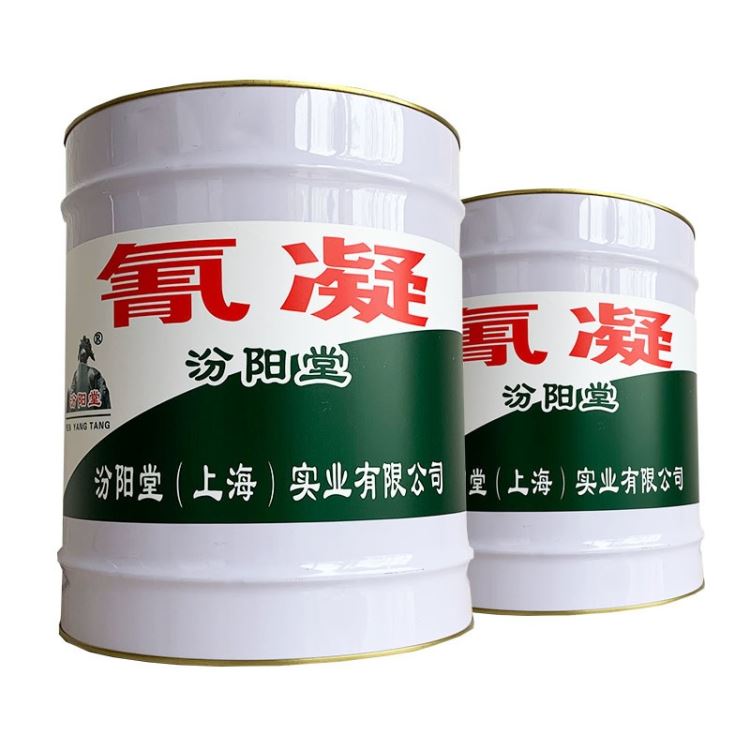 特种氰凝PA105涂料，汾阳堂，特种氰凝PA105涂料，产品优点，强度高！