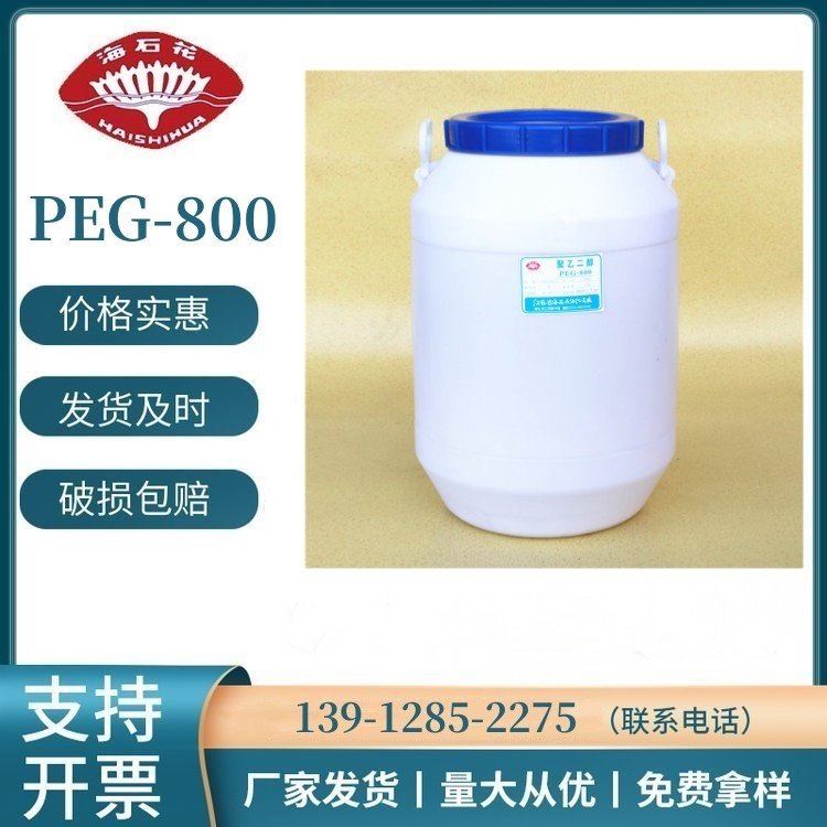 聚乙二醇 橡胶工业润滑剂 乳化剂  PEG-800 CAS:25322-68-3