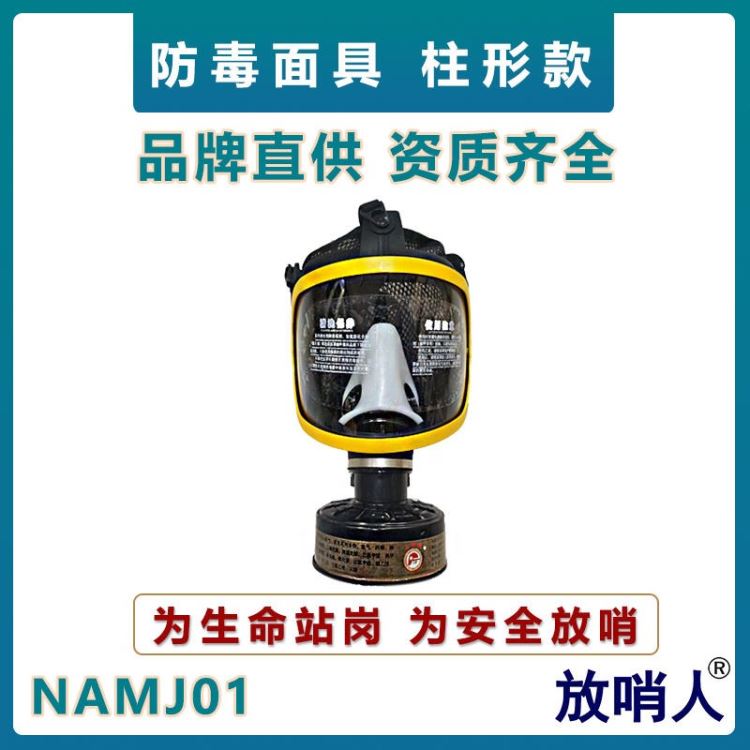 诺安NAMJ01防毒全面具  大视野防毒面具   柱形滤盒防护面罩  全面型呼吸防护器  防护面罩