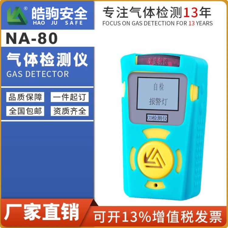 皓驹NA-80 手持气体检测仪器 便携式可燃气体检测仪 进口传感器 声光震报警