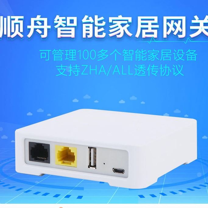 zigbee 3.0网关 zigbee 3.0协议 边缘计算 网关  智能家居网关  智慧办公网关 上海顺舟