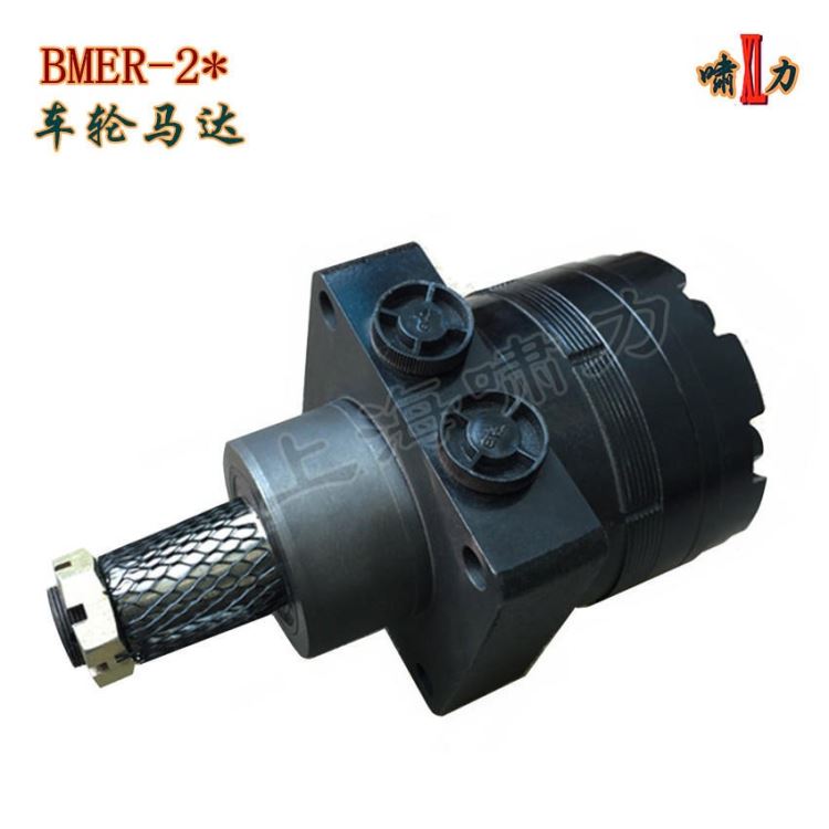 BMER-2-375-WST4 车轮驱动马达 BMER-2-375-WS 车轮马达 啸力