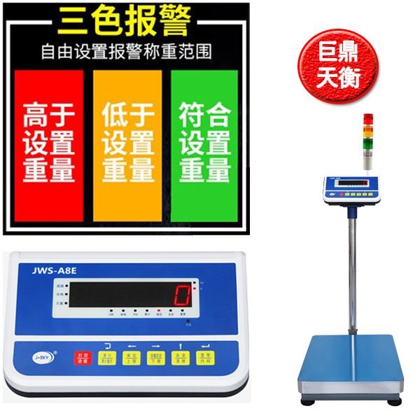 巨鼎天衡JWS-A8+1C开关量台秤电子称上下限声光报警秤带继电器报警称