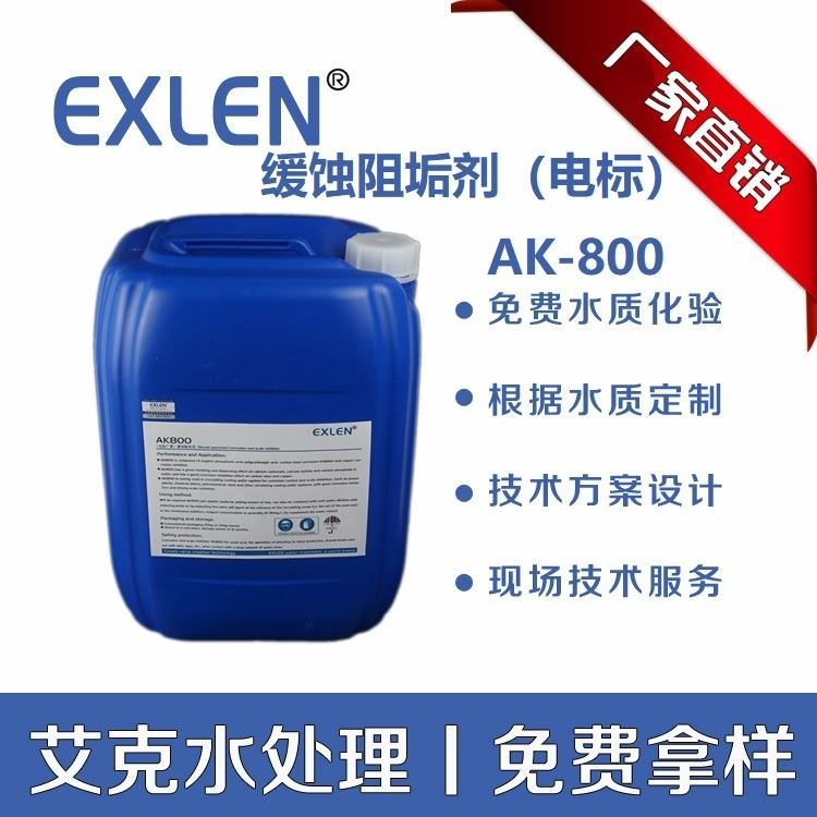 山东艾克 钢厂电厂缓蚀阻垢剂 循环水处理阻垢专用药剂 AK-800 阻垢抑垢 电标