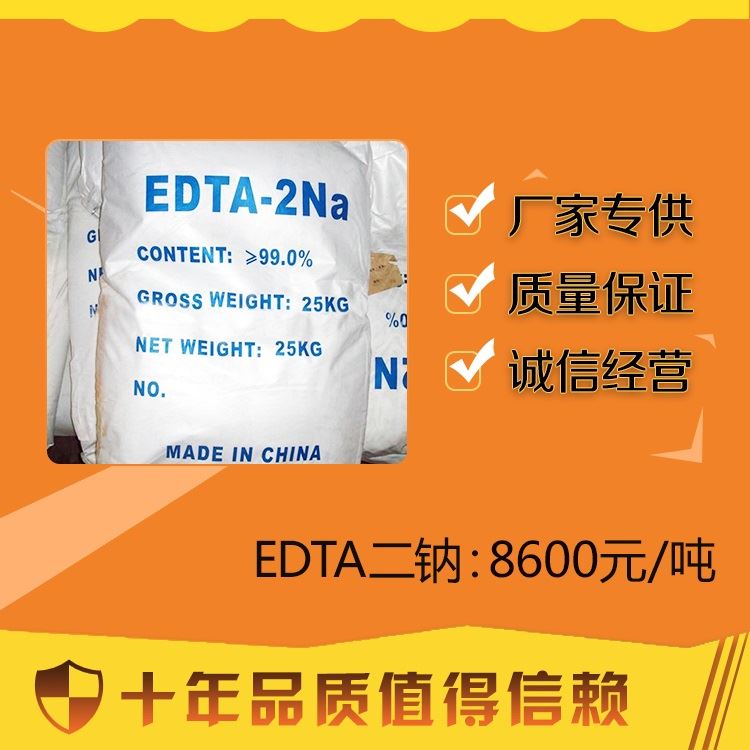 湖南 百运渡化工出售清洗剂EDTA二钠价格美丽