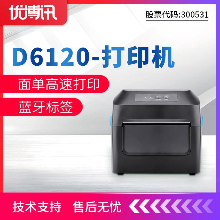 优博讯D6000超市工业型条码打印机