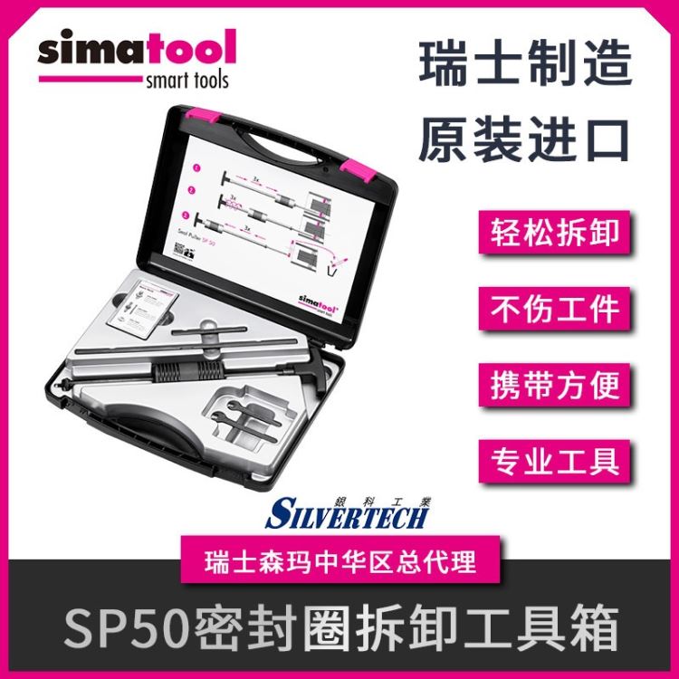 密封圈拆卸轴承装卸工具套件  瑞士原装进口 SP50 瑞士森玛simatool