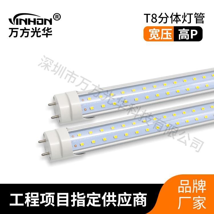 厂家生产LED日光灯 1.2m26w36w半塑半铝高亮t8分体灯管 双光源高显指led灯管 万方光华