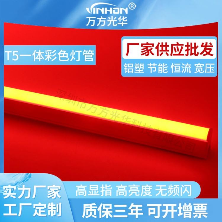 厂家批发led灯管 0.3米5w红色t5一体灯管 铝塑厚料彩色灯管 质保三年